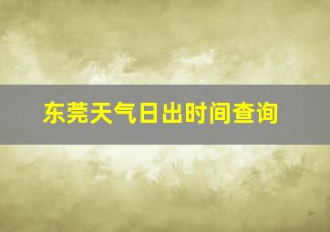 东莞天气日出时间查询