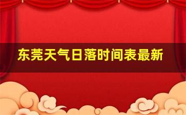 东莞天气日落时间表最新