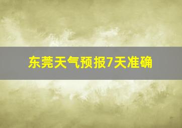 东莞天气预报7天准确