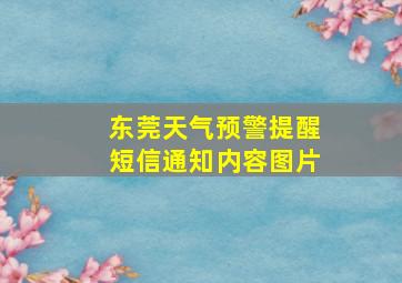 东莞天气预警提醒短信通知内容图片