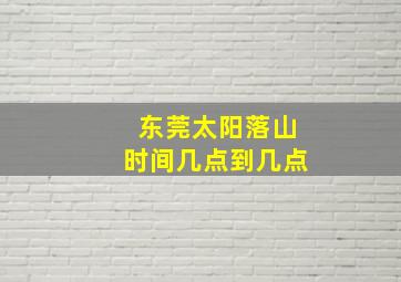 东莞太阳落山时间几点到几点