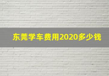 东莞学车费用2020多少钱