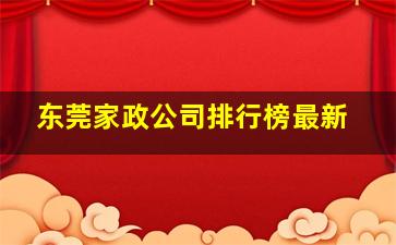 东莞家政公司排行榜最新