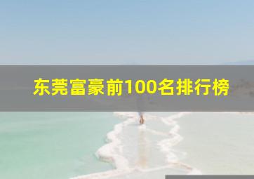 东莞富豪前100名排行榜