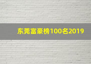 东莞富豪榜100名2019