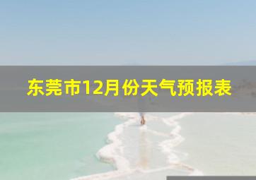 东莞市12月份天气预报表