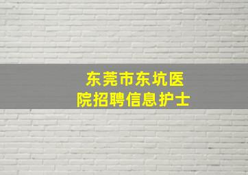 东莞市东坑医院招聘信息护士