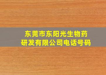 东莞市东阳光生物药研发有限公司电话号码