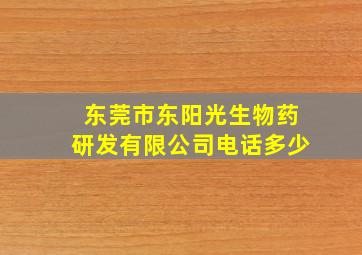 东莞市东阳光生物药研发有限公司电话多少