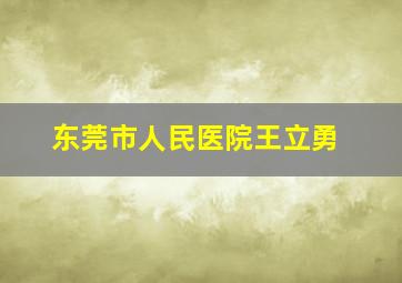 东莞市人民医院王立勇