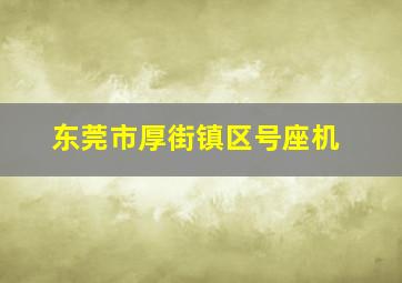 东莞市厚街镇区号座机