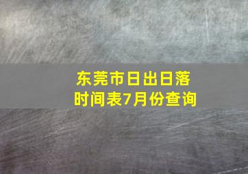 东莞市日出日落时间表7月份查询