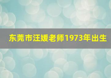 东莞市汪媛老师1973年出生