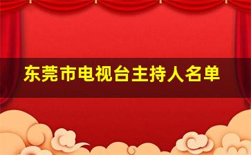 东莞市电视台主持人名单