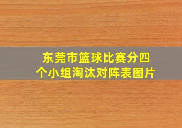 东莞市篮球比赛分四个小组淘汰对阵表图片