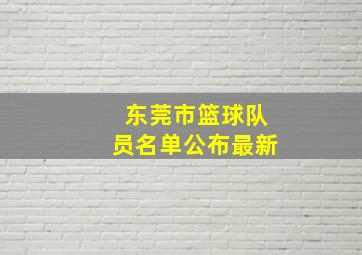 东莞市篮球队员名单公布最新