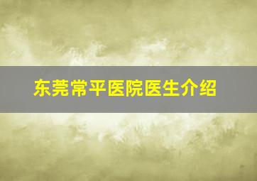 东莞常平医院医生介绍