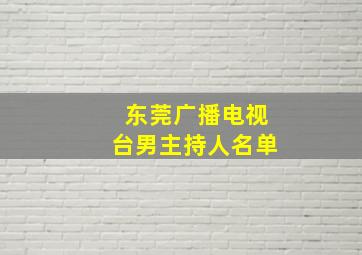 东莞广播电视台男主持人名单