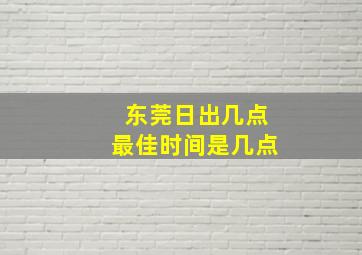 东莞日出几点最佳时间是几点