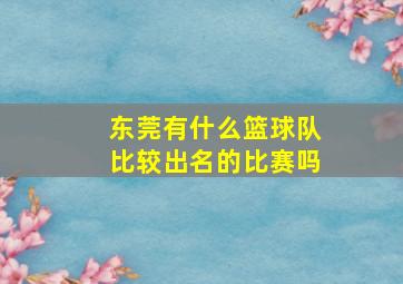 东莞有什么篮球队比较出名的比赛吗