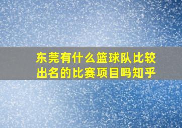 东莞有什么篮球队比较出名的比赛项目吗知乎