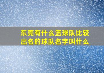 东莞有什么篮球队比较出名的球队名字叫什么