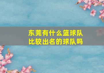 东莞有什么篮球队比较出名的球队吗