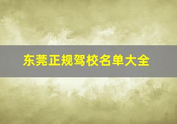 东莞正规驾校名单大全