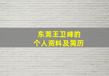 东莞王卫峰的个人资料及简历