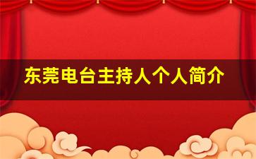 东莞电台主持人个人简介