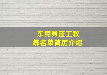 东莞男篮主教练名单简历介绍