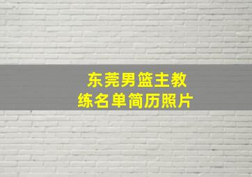 东莞男篮主教练名单简历照片