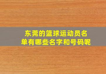 东莞的篮球运动员名单有哪些名字和号码呢