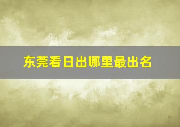 东莞看日出哪里最出名