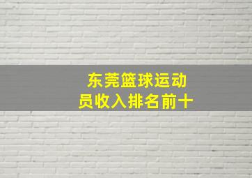 东莞篮球运动员收入排名前十