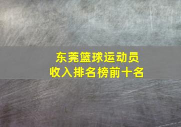 东莞篮球运动员收入排名榜前十名