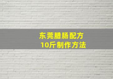 东莞腊肠配方10斤制作方法