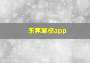 东莞驾校app