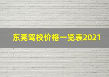 东莞驾校价格一览表2021