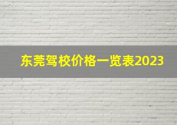 东莞驾校价格一览表2023