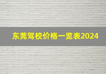 东莞驾校价格一览表2024