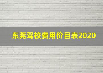 东莞驾校费用价目表2020