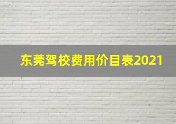 东莞驾校费用价目表2021