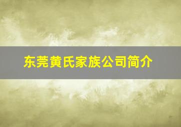 东莞黄氏家族公司简介