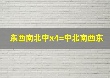 东西南北中x4=中北南西东