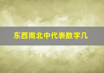 东西南北中代表数字几