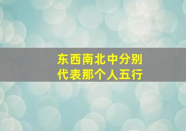 东西南北中分别代表那个人五行