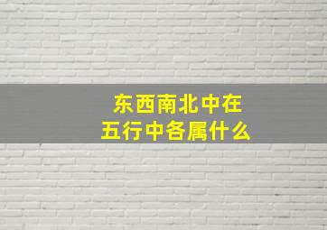 东西南北中在五行中各属什么