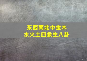 东西南北中金木水火土四象生八卦