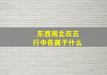 东西南北在五行中各属于什么